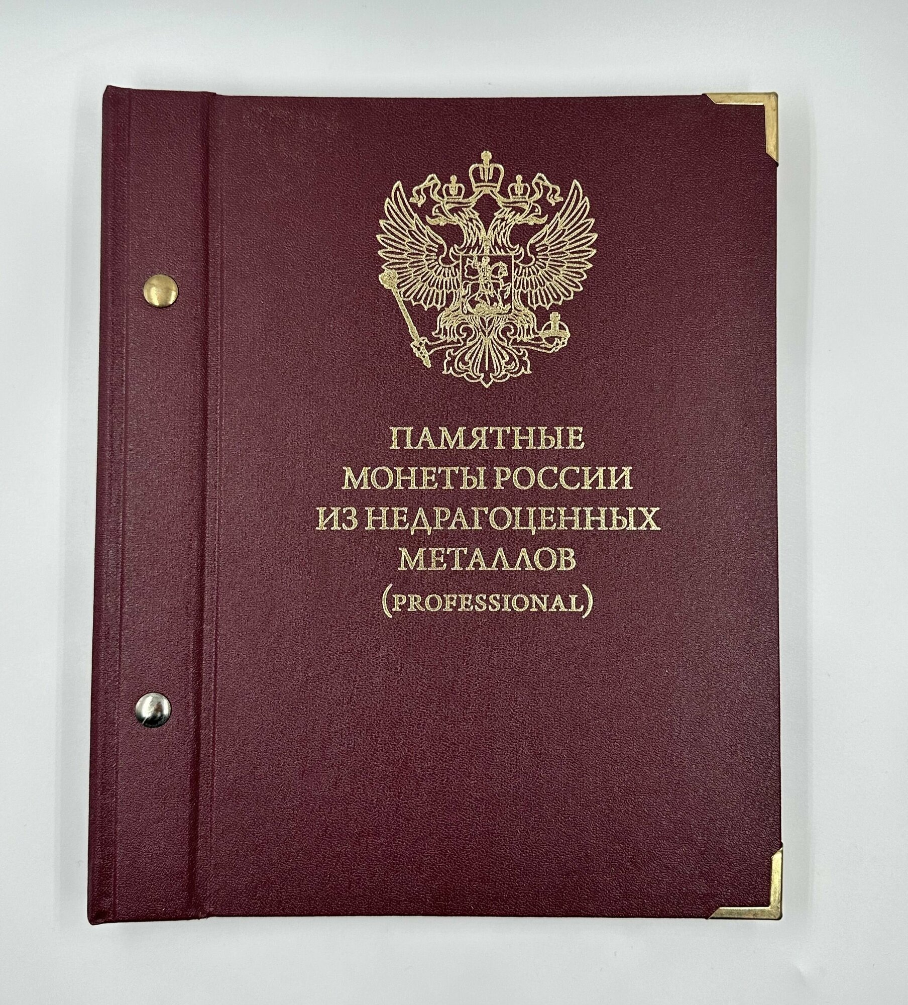 Альбом "Памятные монеты России из недрагоценных металлов. Серия professional" Albo Numismatico