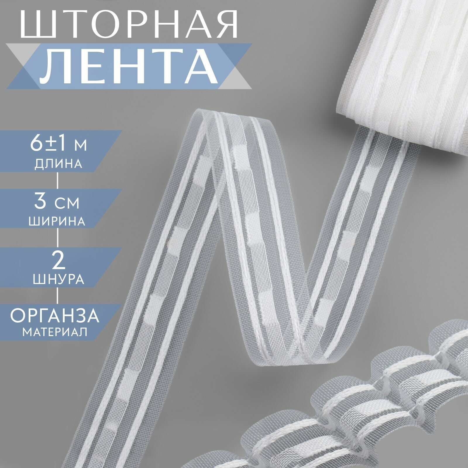 Шторная лента органза 3 см 6 ± 1 м цвет прозрачный/белый