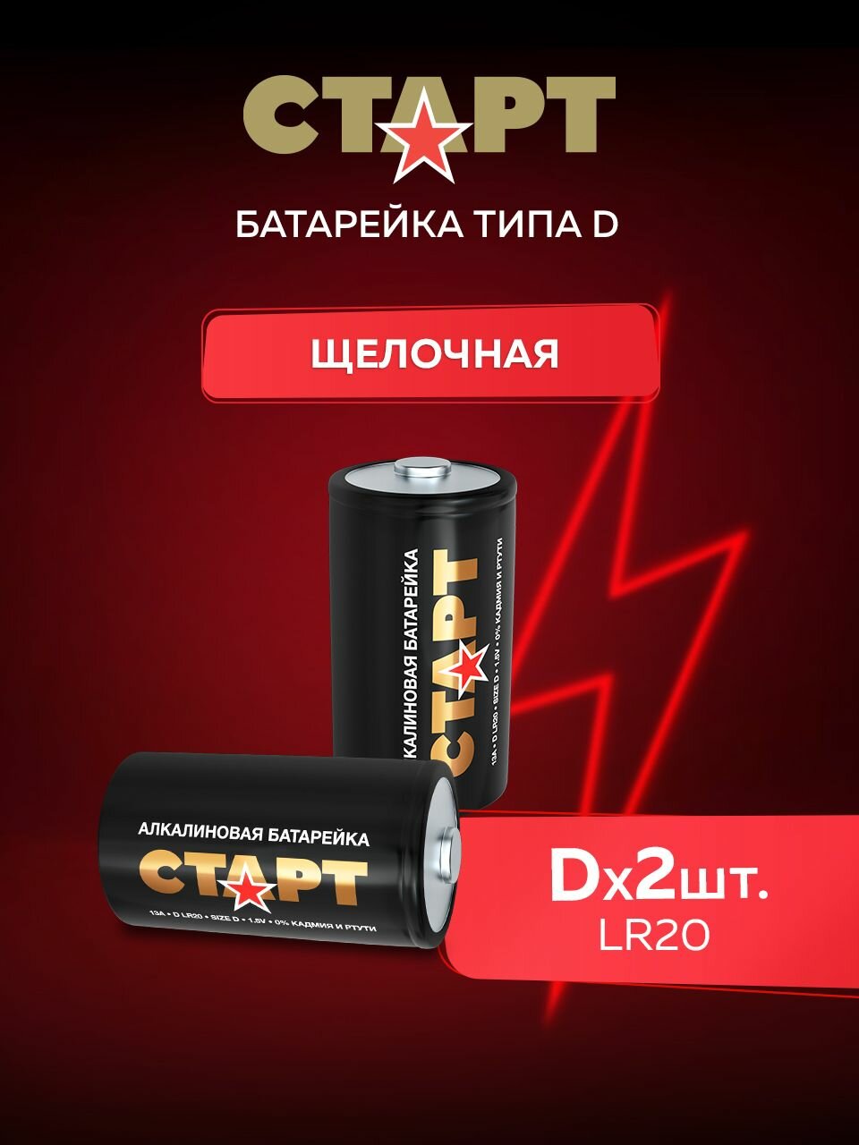 Батарейки 1,5v D (LR20) 2штуки старт алкалиновые