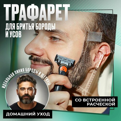 Трафарет для бритья бороды и усов - Шаблон для создания ровной линии щетины