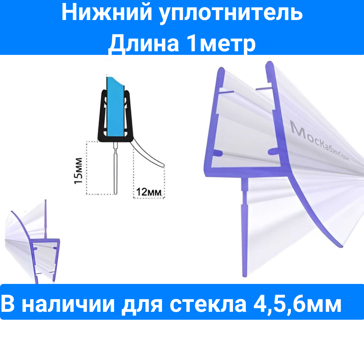 Уплотнитель нижний C071-15 для толщины стекла (5мм) в душевой кабине. Длина 1 метр