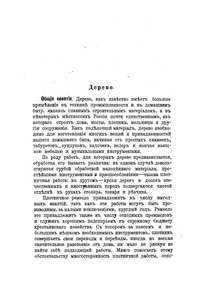 Книга Плотничное ремесло: постройка сельских деревянных домов и принадлежностей к ним - фото №3