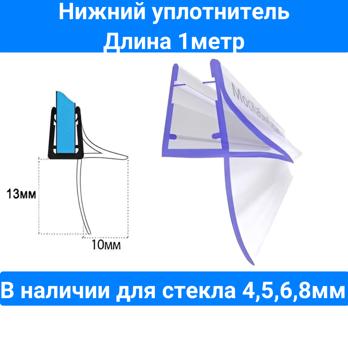 Уплотнитель С16 нижний для толщины стекла (4568мм) в душевой кабине huppe