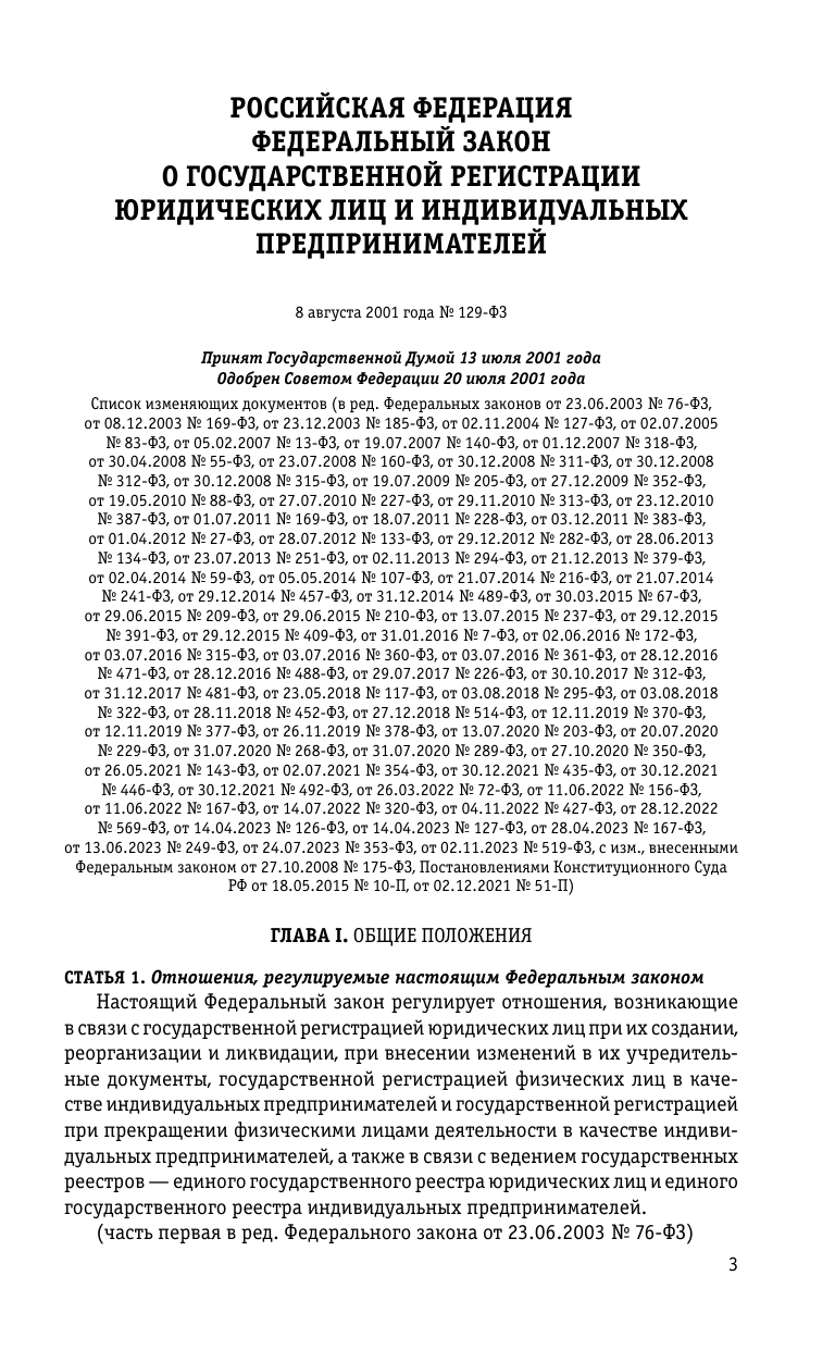 ФЗ "О государственной регистрации юридических лиц и индивидуальных предпринимателей" по сост. на 2024 / ФЗ №129-ФЗ - фото №6