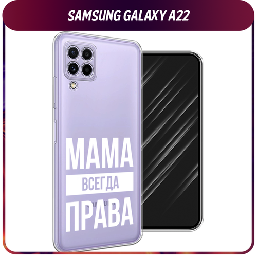 Силиконовый чехол на Samsung Galaxy A22 / Самсунг Галакси А22 Мама права, прозрачный силиконовый чехол на samsung galaxy a22 самсунг галакси a22 благородный кот британец