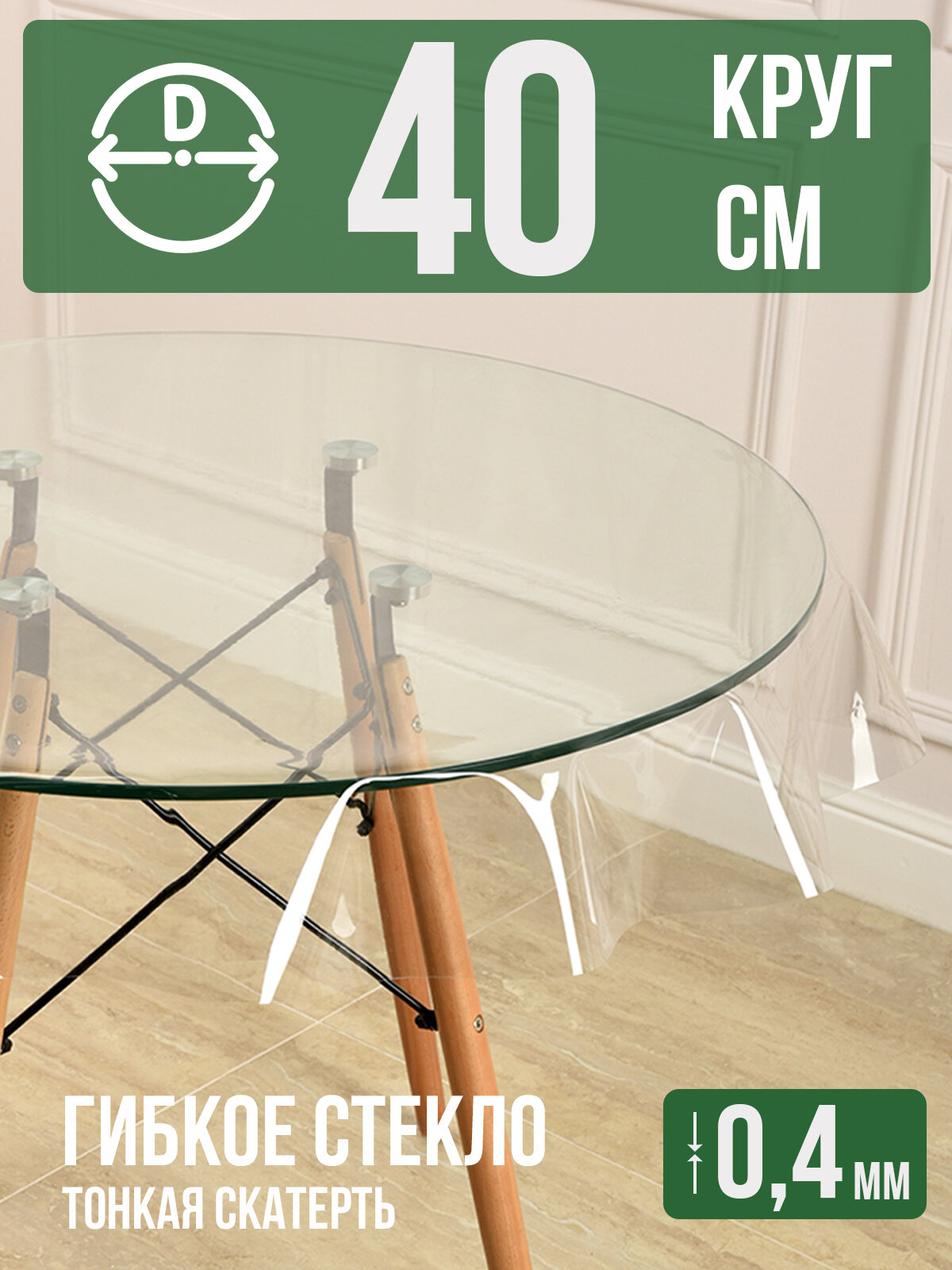 Круглая силиконовая прозрачная скатерть ПВХ, гибкое мягкое стекло 0,4мм диаметр 40см на стол