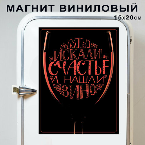 Магнит на холодильник (20 см х 15 см) Мы искали счастье а нашли вино (вариант 1) Сувенирный магнит Подарок Декор интерьера Мотивация дня