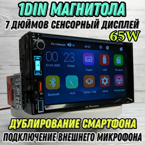 Магнитола 1Din 65W 7 дюймов сенсорный дисплей, Bluetooth, AUX, USB, SD, громкая связь, подключение внешнего микрофона