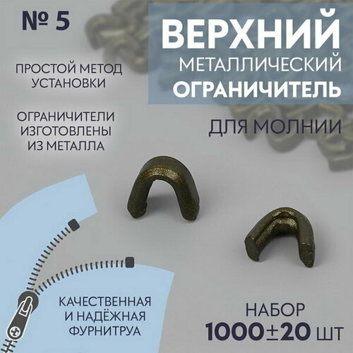 Верхний ограничитель для молнии, металлический, №5, 1000 +- 20 шт, цвет антик