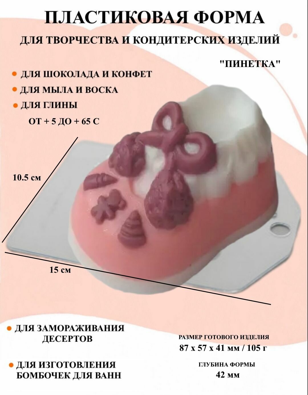 Пластиковая форма Пинетка Б0149 формы для творчества для шоколада и желе молд для свечей для мыла для льда форма для десертов для мыла и глины