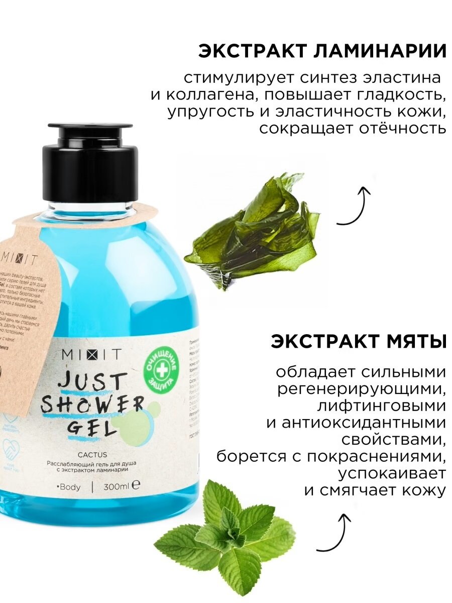 MIXIT Гели для душа увлажняющие очищающие с натуральными экстрактами Just Shower Gel