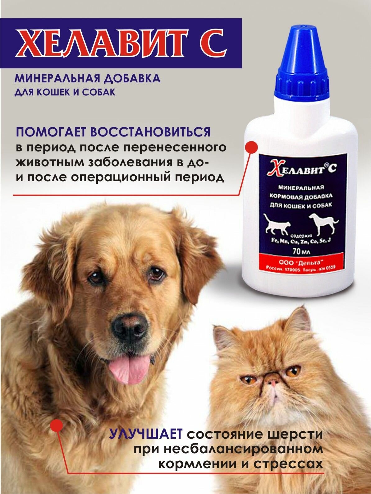 Витаминно-минеральная добавка для собак Прочее Хелавит С с комплексом микроэлементов жидкость 70 мл - фото №4