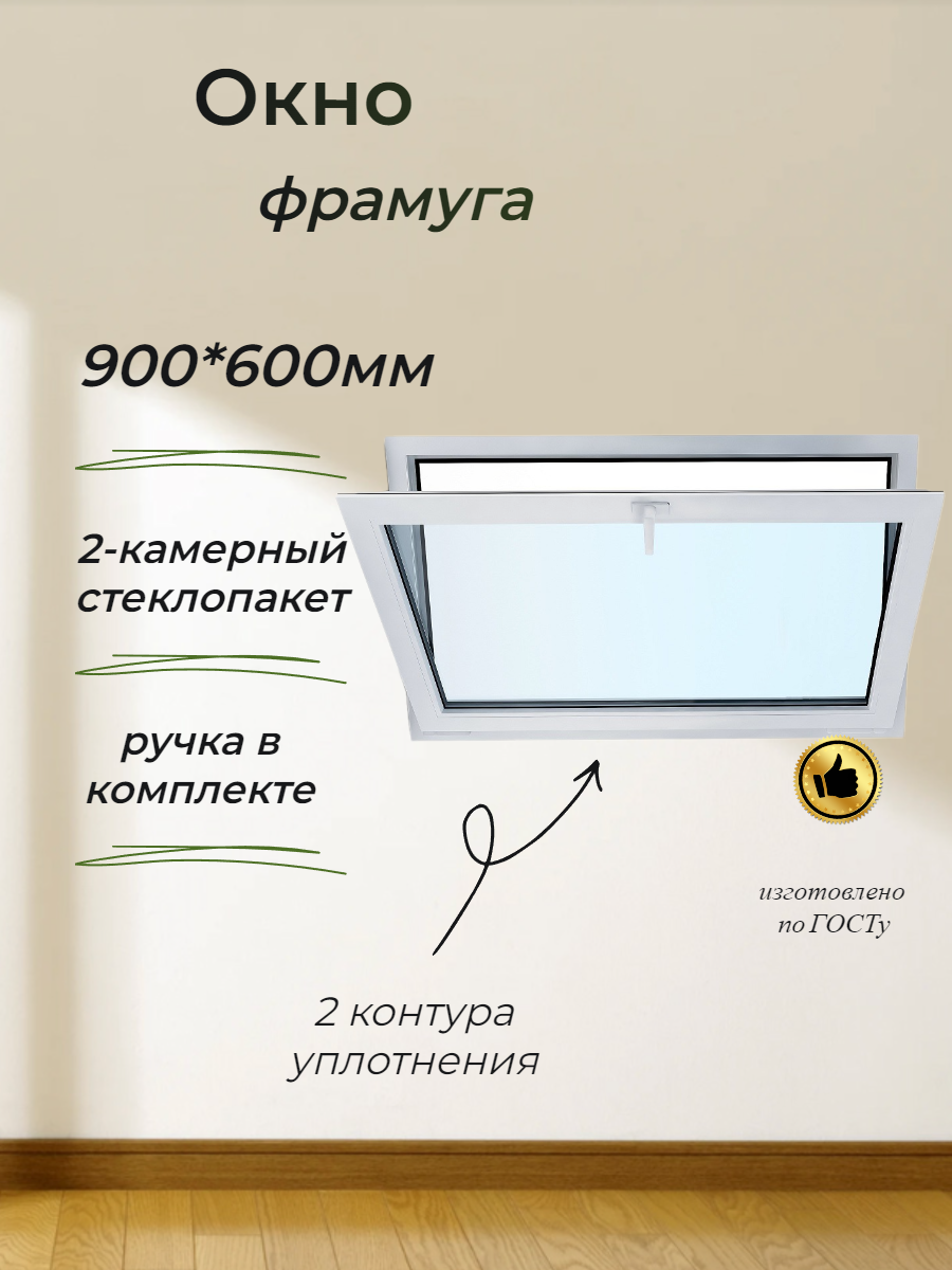 Пластиковое окно ПВХ 900*600 (фрамуга), стеклопакет 32мм (3 стекла)