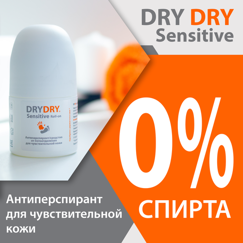 DRYDRY Sensitive антиперспирант для чувствительной кожи