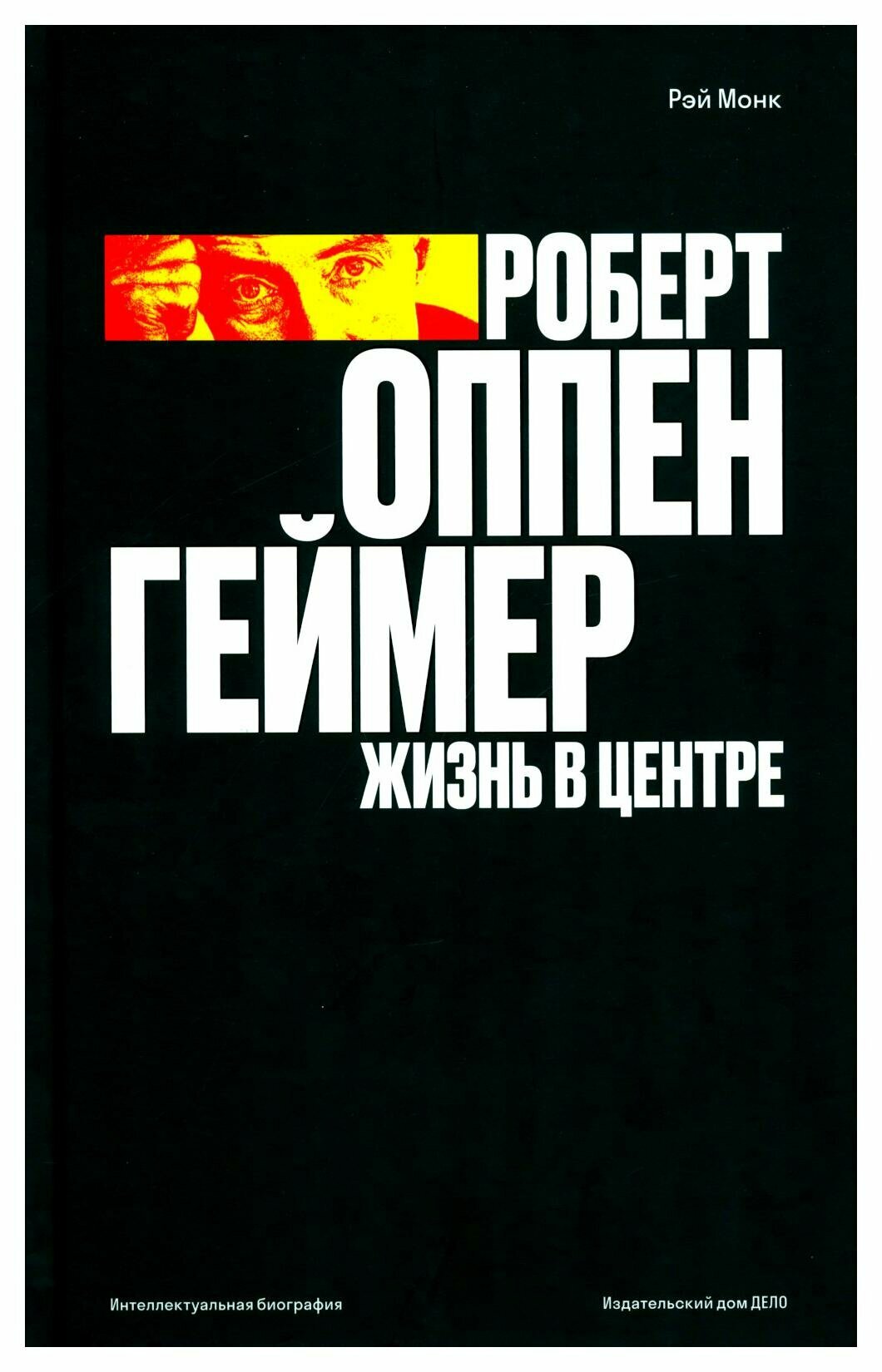 Роберт Оппенгеймер. Жизнь в центре - фото №1