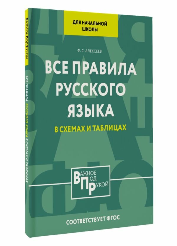 Все правила русского языка для начальной школы в схемах и таблицах Алексеев Ф. С.