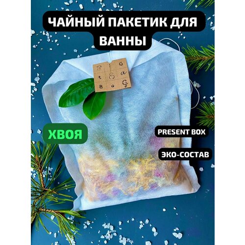 Большой чайный пакетик для ванны Хвоя + present box