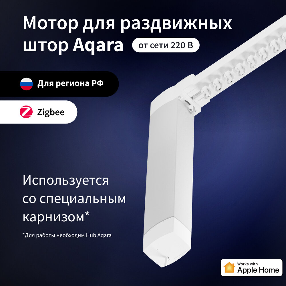 AQARA Curtain Controller Мотор для раздвижных штор(Zigbee 3.0, CD-M01D)