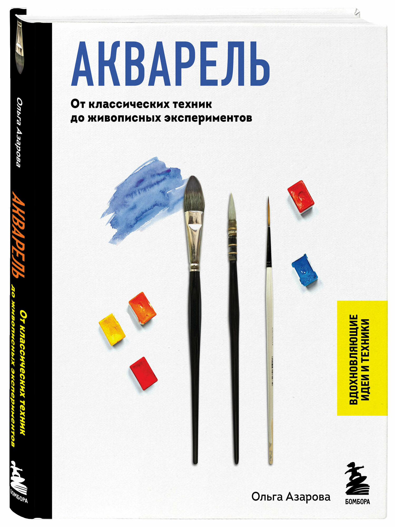 Азарова О. В. Акварель. От классических техник до живописных экспериментов