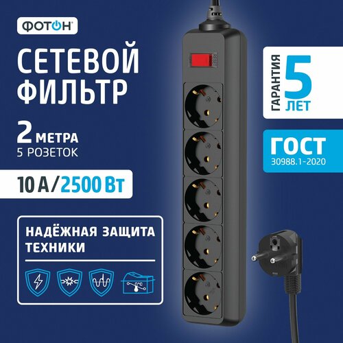 Сетевой фильтр Фотон 10-25S, 2м, 10А, 5 розеток, с выключением, черный, 1 шт.