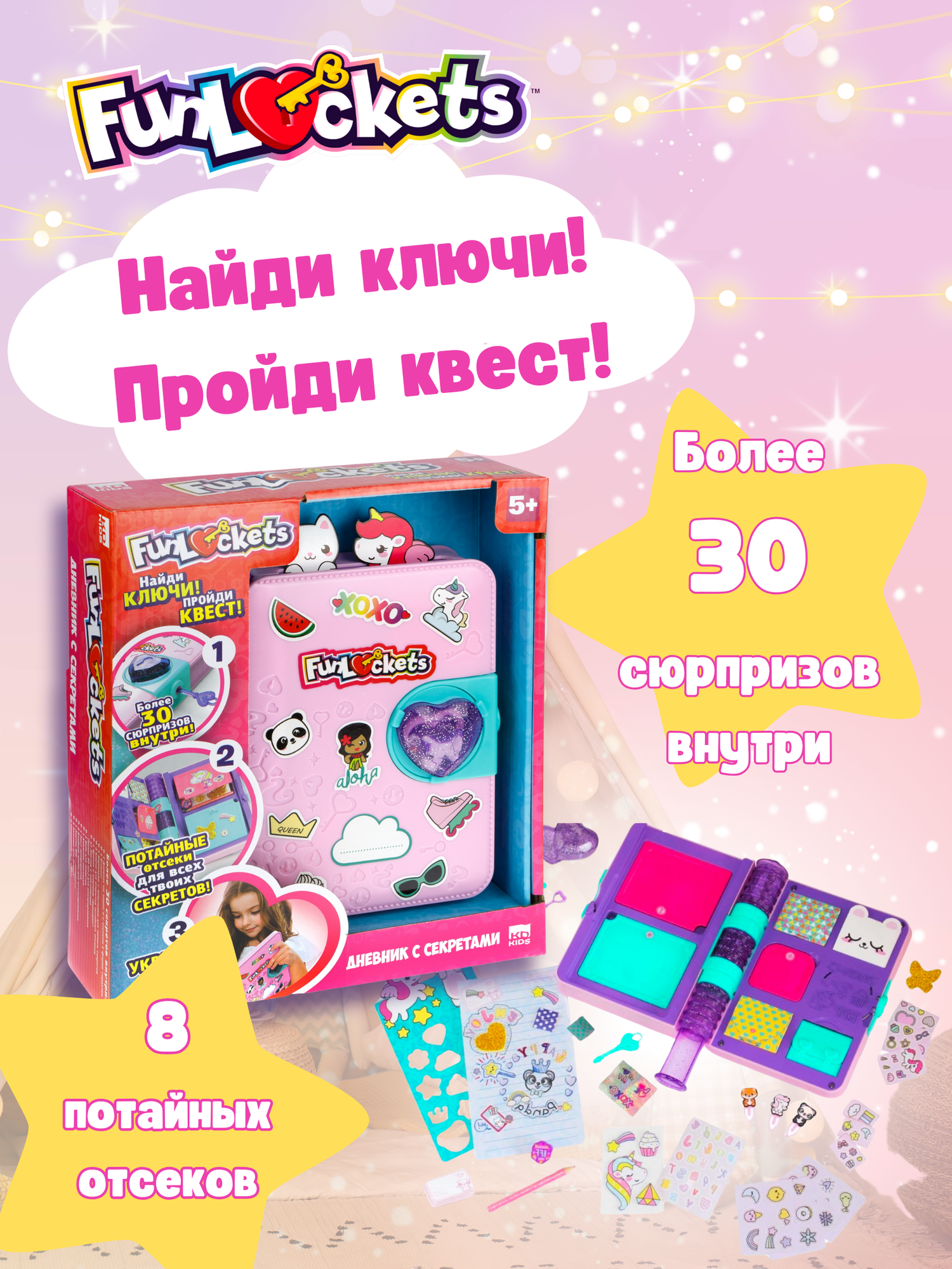 Funlockets Дневник с секретами