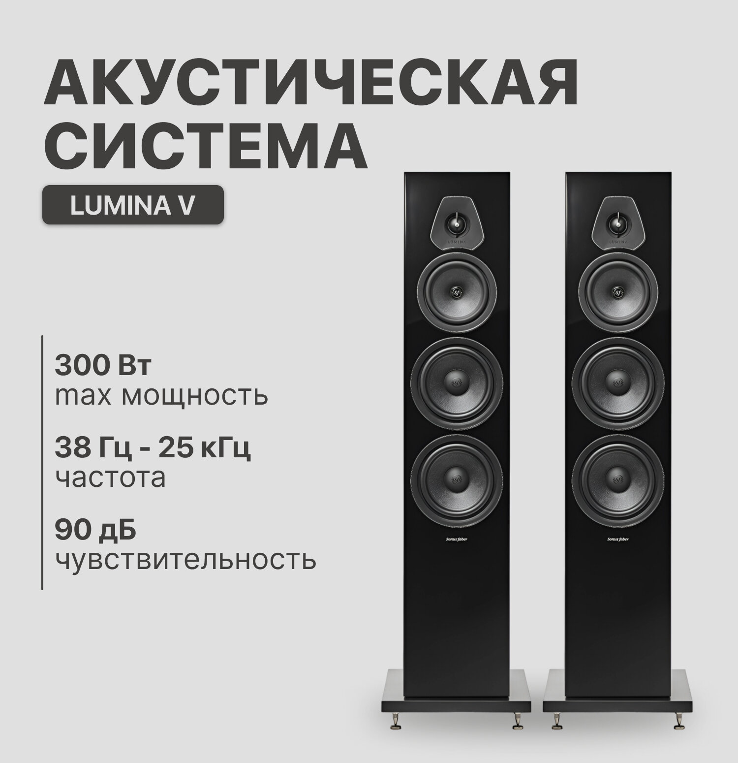 Напольная акустика Sonus Faber Lumina V Black