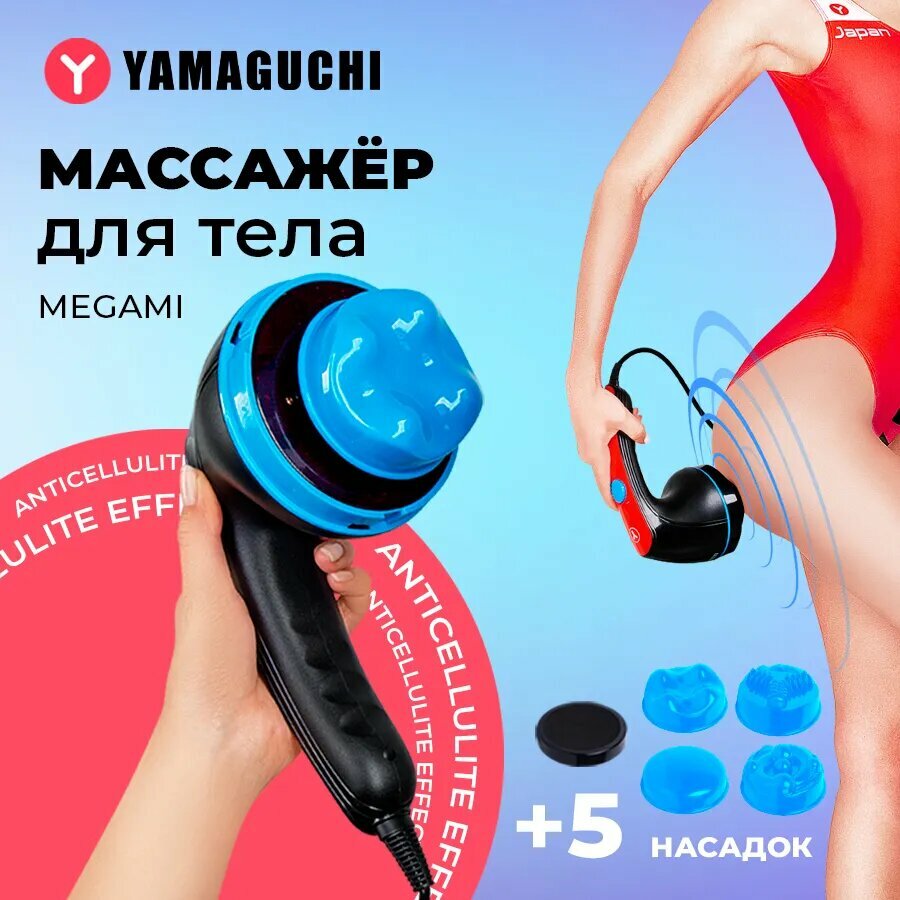 Ручной массажер для тела YAMAGUCHI Megami