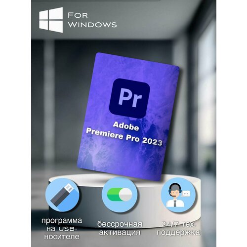 Adobe Premiere Pro 2023 для Windows