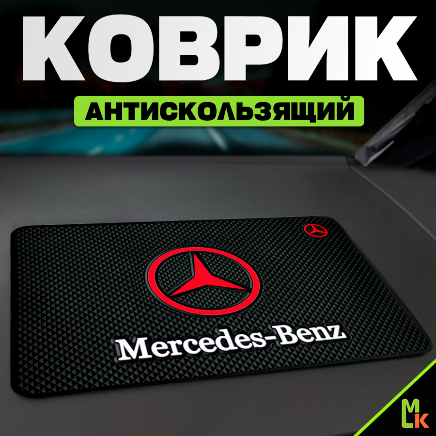 Коврик на панель автомобиля Mercedes Benz