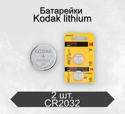 Батарейки Kodak MAX CR2032 BL2 Lithium, 2 шт