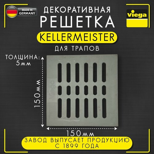 Решетка декоративная Kellermeister VIEGA 4956-551, арт. 147495, пластик, 150 х 150 мм