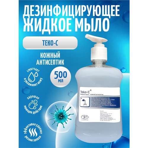 Дезинфицирующее жидкое мыло Теко-С 500 мл. с дозатором