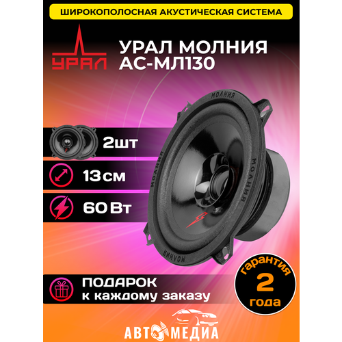 Акустическая система АС-МЛ130 Молния комплект 2 шт 195200₽