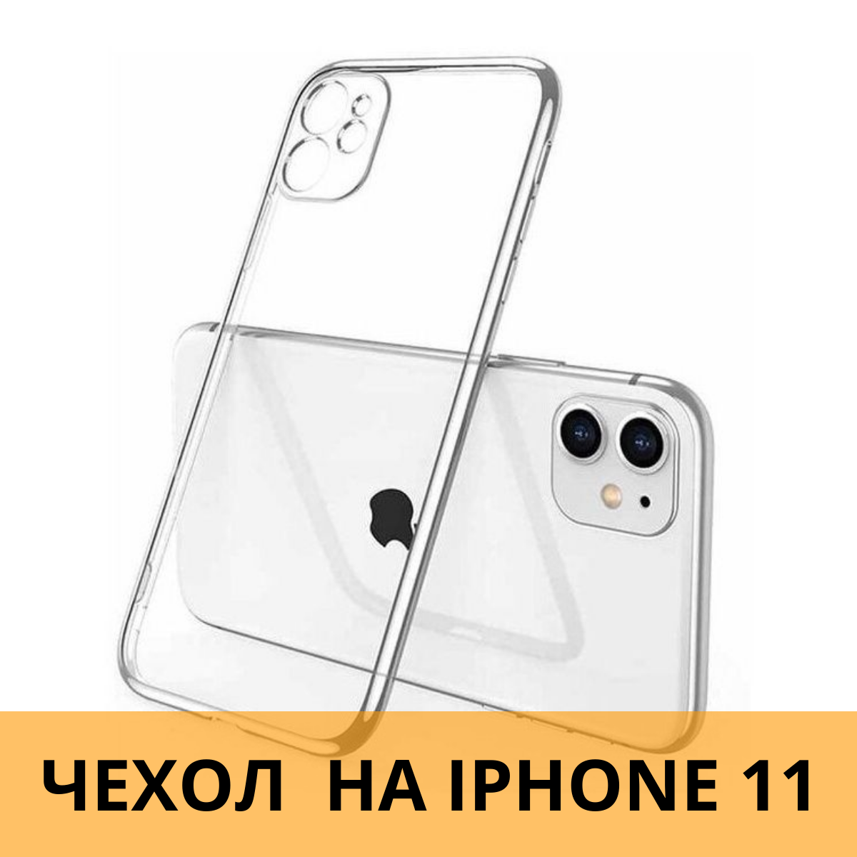 Чехол на Apple iPhone 11, прозрачный силикон, на айфон 11