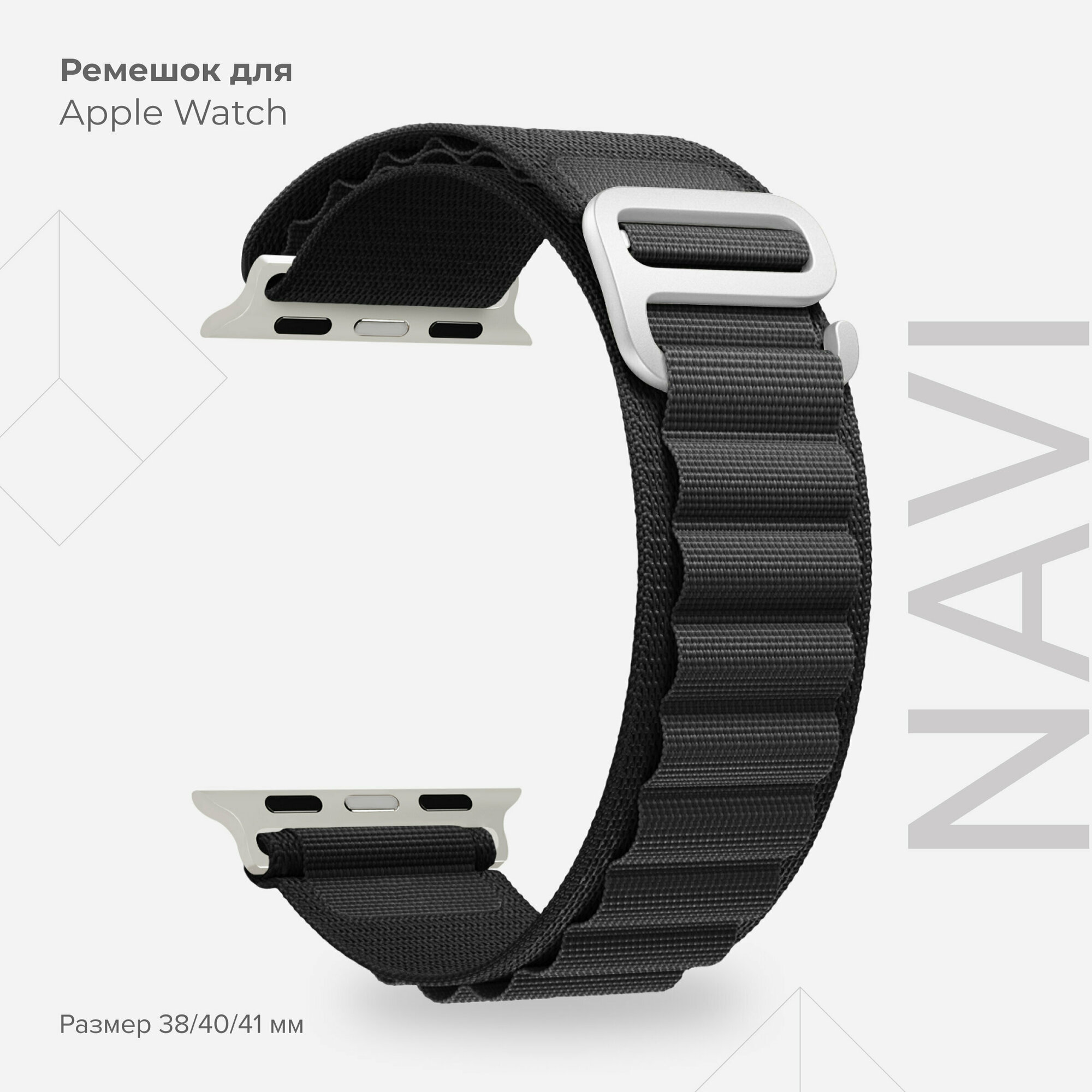 Петлевой нейлоновый ремешок для Apple Watch 38/40/41 mm LYAMBDA NAVI DSN-24-40-BK Black