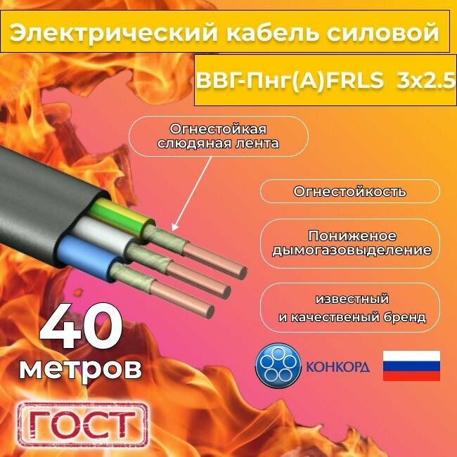 Провод электрический огнестойкий/кабель конкорд ГОСТ 31996-2012 ВВГ-Пнг(А)-FRLS 3х2,5 плоский - 40 м.