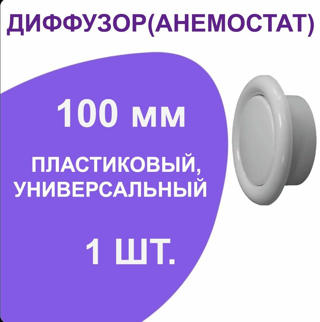 Диффузор(анемостат) пластиковый 100мм универсальный 1ШТУКА