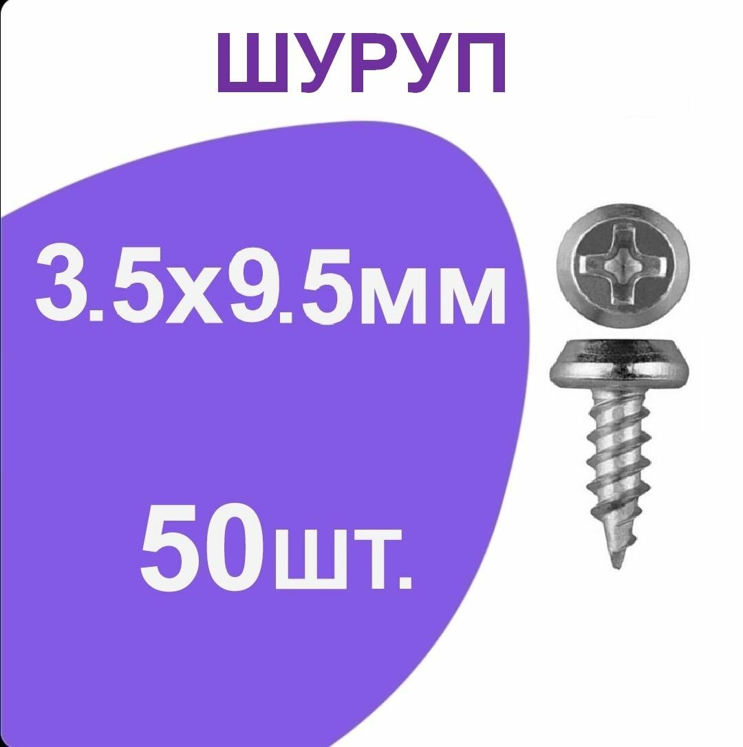 Шуруп 3.5/9,5 цинк и оксид /клопы-семечки/50шт.