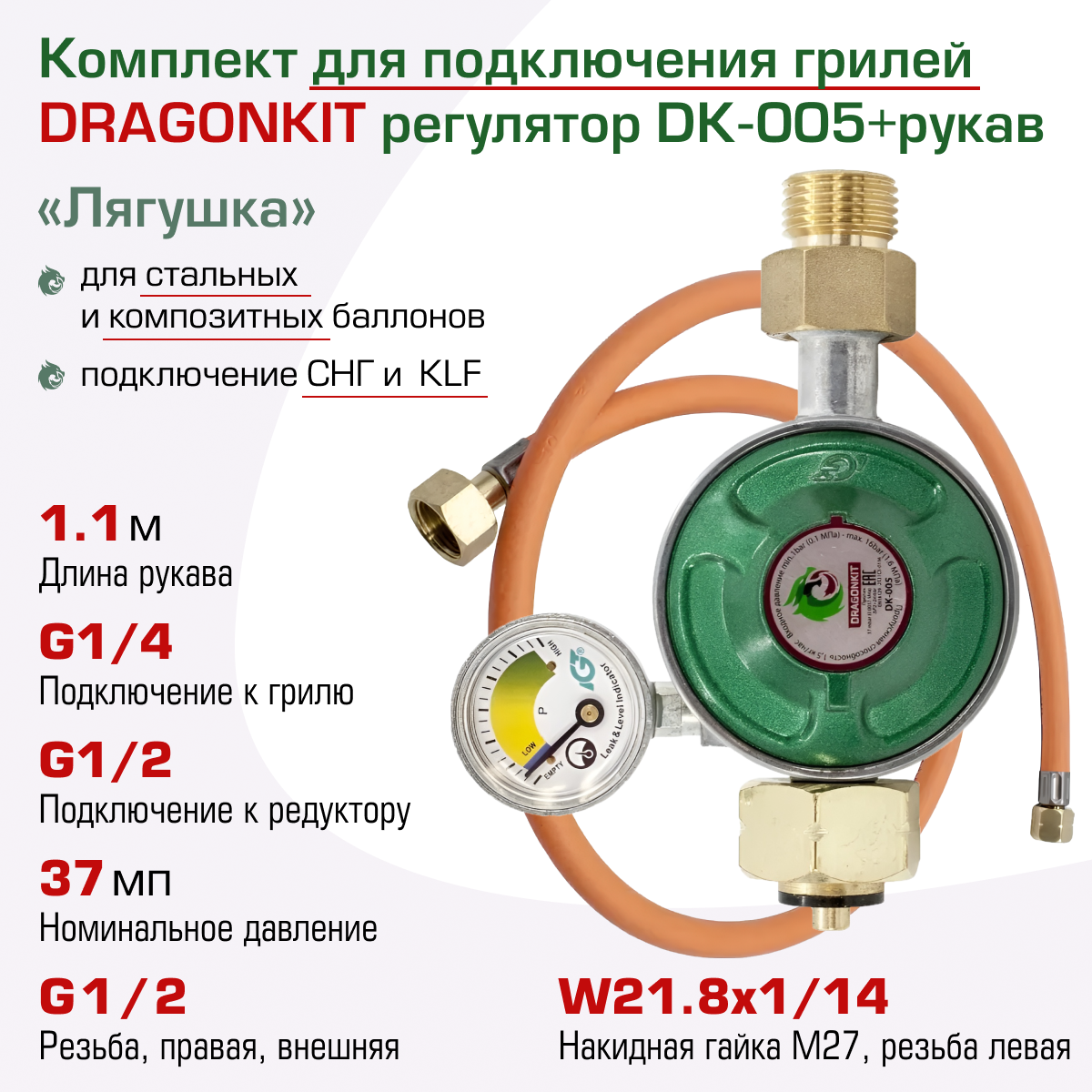 Комплект для подключения газового гриля с регулятором G1/4 - шланг 11 м DRAGONKIT