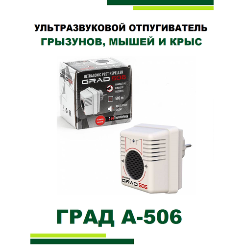 звуковой отпугиватель торнадо озв 03 1000 кв м Отпугиватель мышей ультразвуковой Град А-506