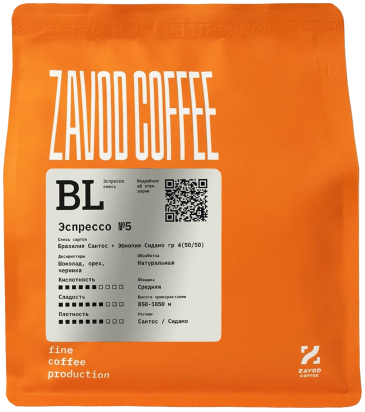 Кофе Эспрессо №5 от ZAVOD COFFEE, 100% арабика, 250 гр, в зернах