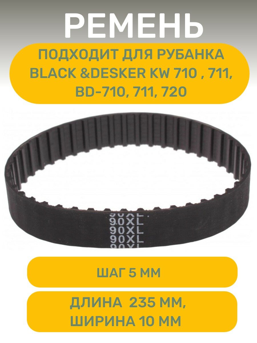 Ремень AEZ 90 XL 11 подходит для рубанка Black &Desker KW 710  711 BD-710 711 720