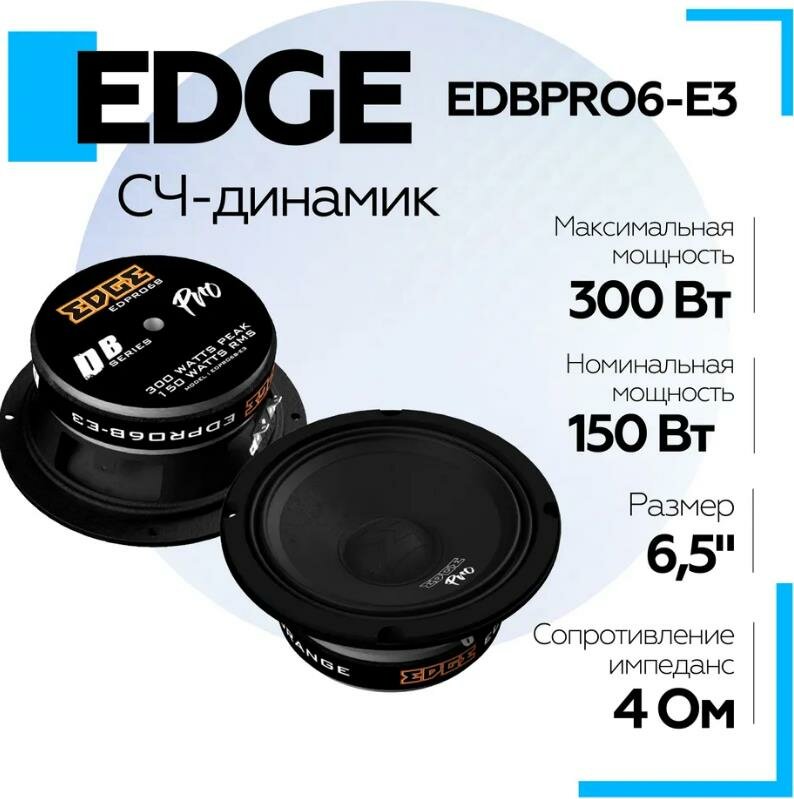 Колонки 16.5 см автомобильные EDGE EDBPRO6-E3 (2 шт.) среднечастотные, акустика автомобильная, динамики