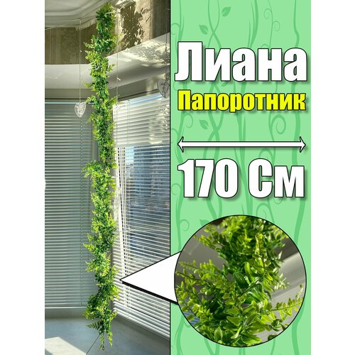 Искусственное растение лиана Папоротник на стену / Большая подвесная ампельная ветвь Папоротника Good4U / зелень для декора дома