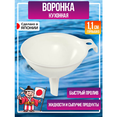 Воронка с диаметром горлышка 1,1 см, 10,8х9,5х7,7 см, белая