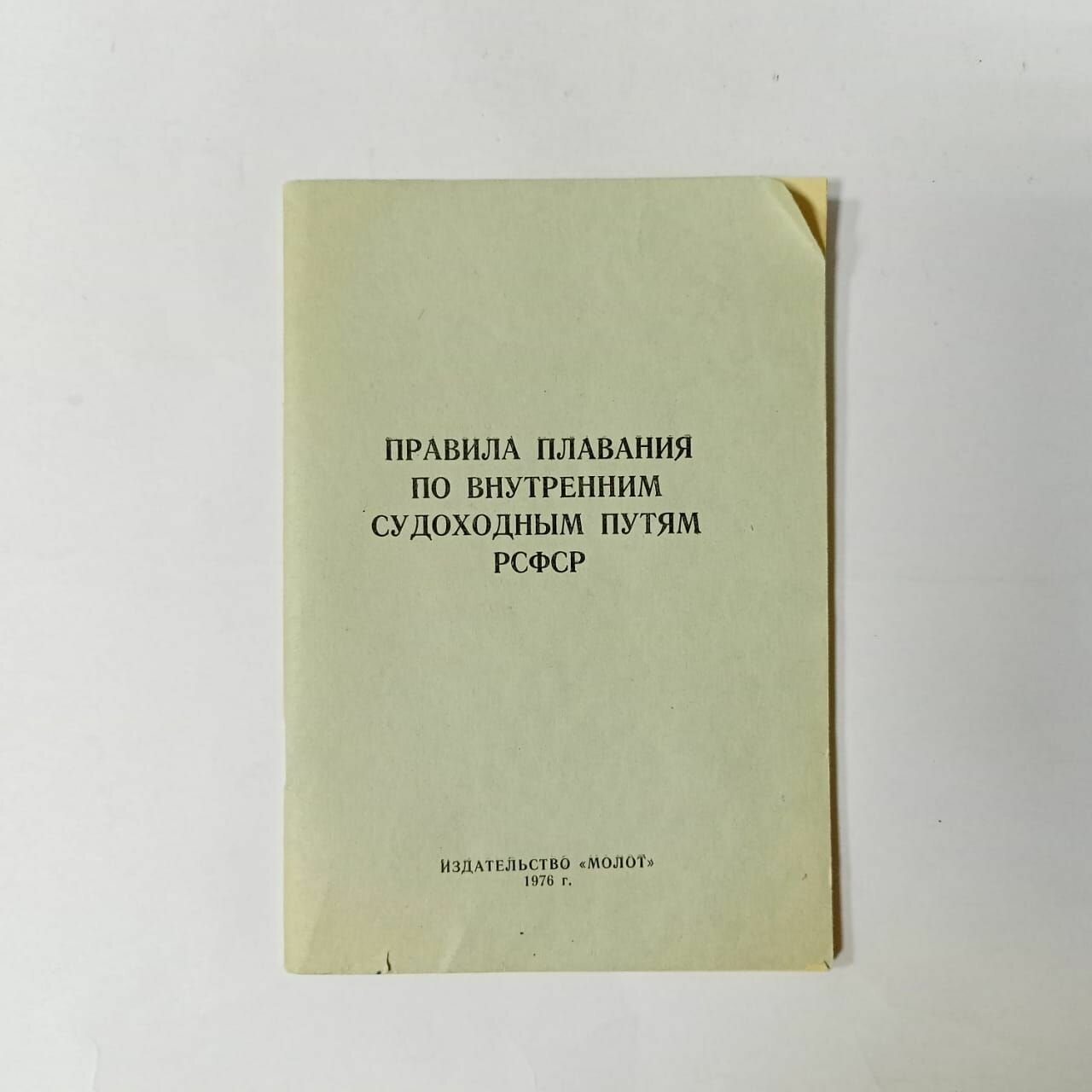 Правила плавания по внутренним судоходным путям РСФСР