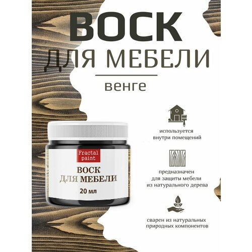 фото Воск fractal paint для деревянной мебели "венге" (20 мл) для внутренних работ