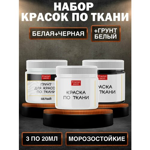 фото Комбо красок по ткани fractal paint ( белая, чёрная, грунт белый) 20 мл