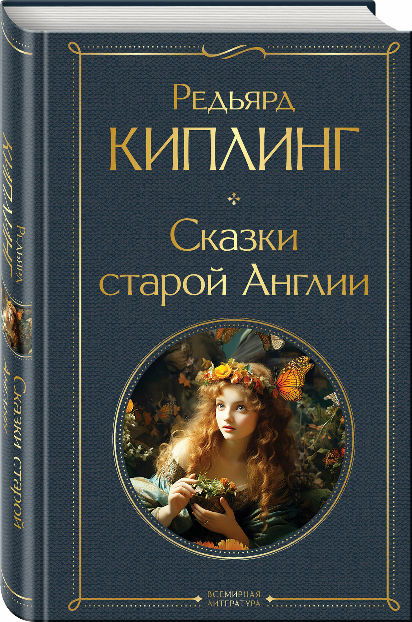 Киплинг Р. Сказки старой Англии