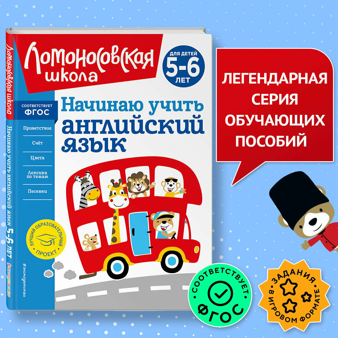 Крижановская Т. В. Начинаю учить английский язык: для детей 5-6 лет